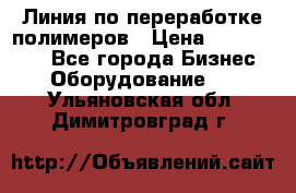 Линия по переработке полимеров › Цена ­ 2 000 000 - Все города Бизнес » Оборудование   . Ульяновская обл.,Димитровград г.